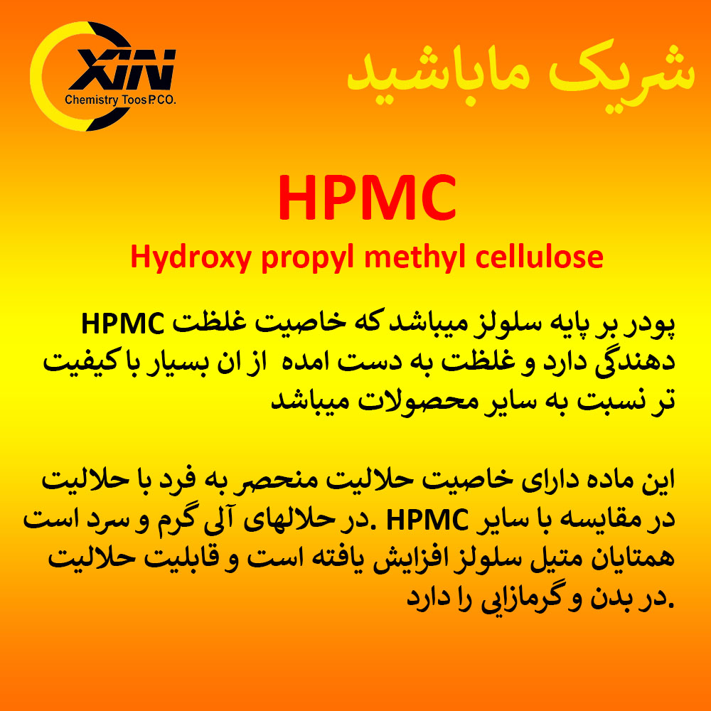 HPMC چیست