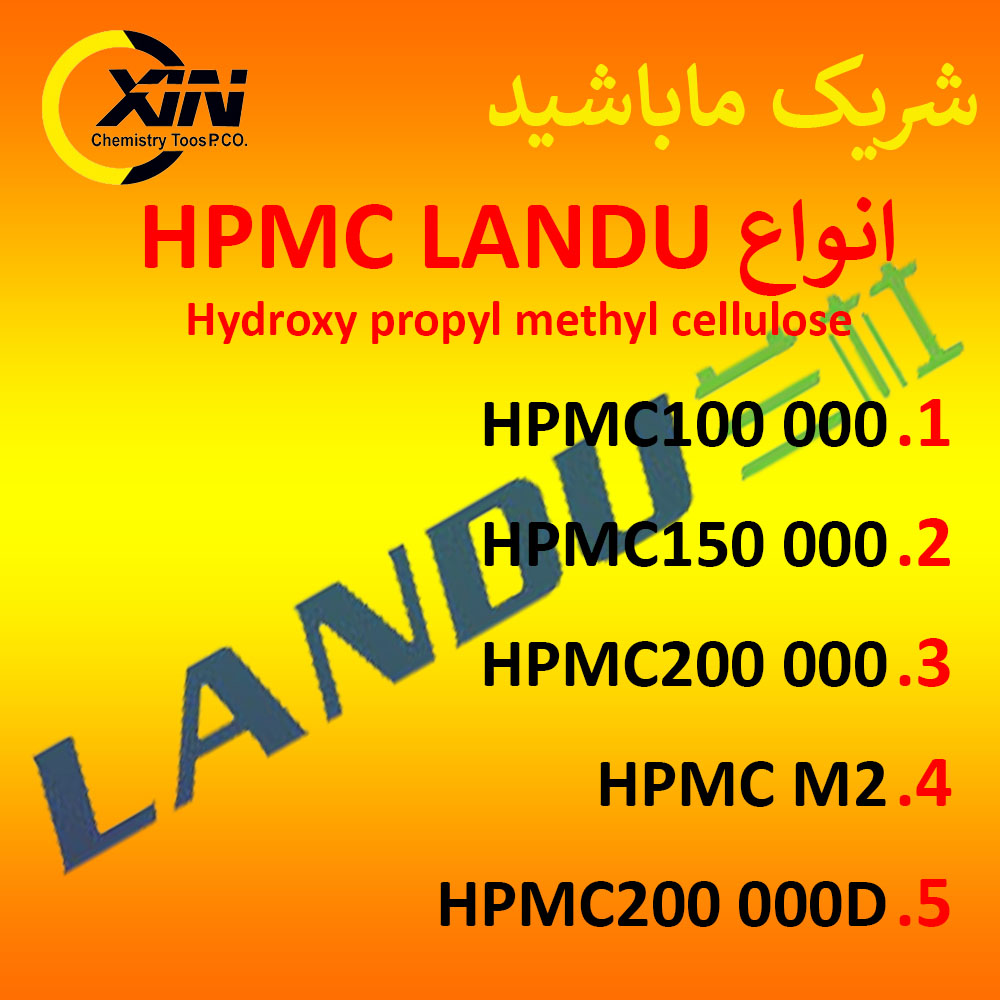 انواع HPMC LANDU